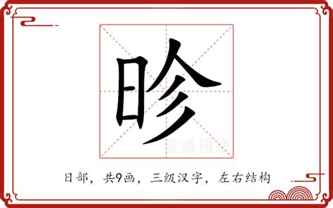 軫 意思|昣的意思，昣字的意思